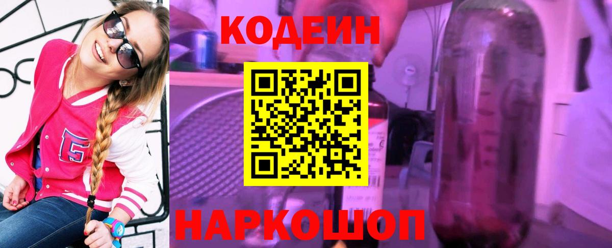 Белореченск  Кодеин Purple Drank  Вход с VPN 