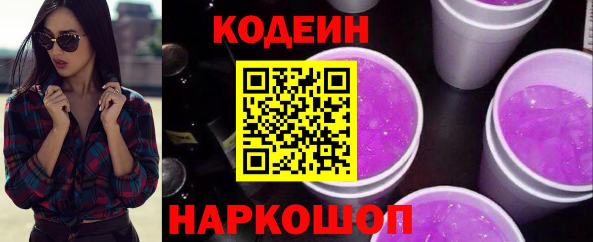 Кодеин Purple Drank Белореченск